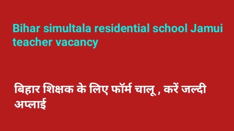 Bihar simultala residential school Jamui teacher vacancy