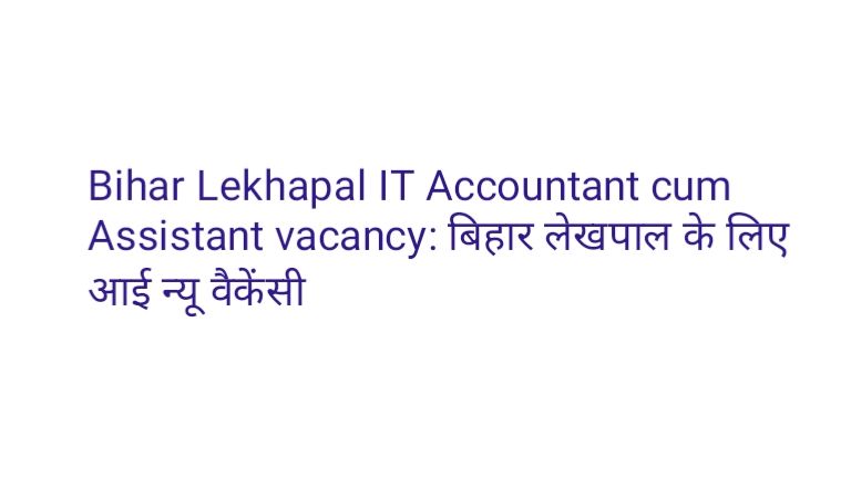 Bihar Lekhapal IT Accountant cum Assistant vacancy 2024 : बिहार लेखपाल के लिए आई न्यू वैकेंसी